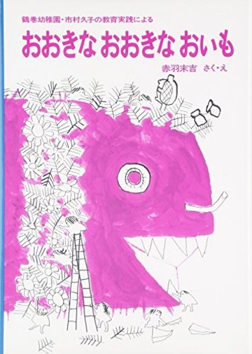 おおきなおおきなおいも―鶴巻幼稚園・市村久子の教育実践による (福音館創作童話シリーズ)