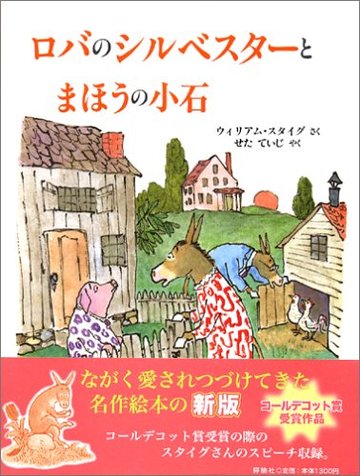 ロバのシルベスターとまほうの小石 (児童図書館・絵本の部屋)