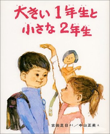 大きい1年生と 小さな2年生 (創作どうわ傑作選( 1))