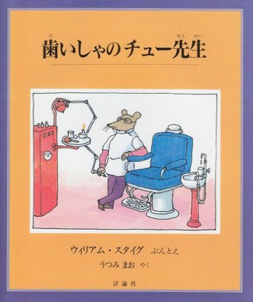 歯いしゃのチュー先生 (児童図書館・絵本の部屋)