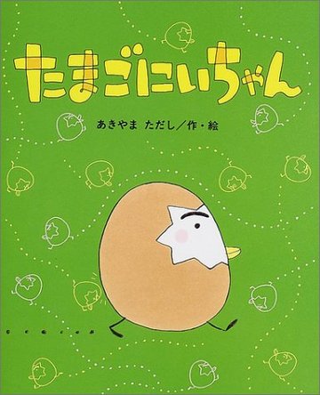 たまごにいちゃん (ひまわりえほんシリーズ)
