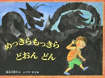 めっきらもっきら どおんどん (こどものとも傑作集)