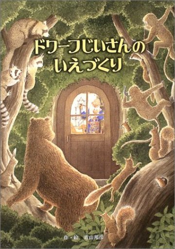 ドワーフじいさんのいえづくり (フレーベル館の秀作えほん)