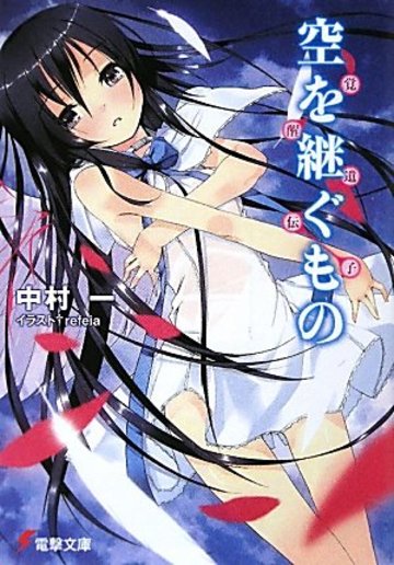 空を継ぐもの―覚醒遺伝子 (電撃文庫)