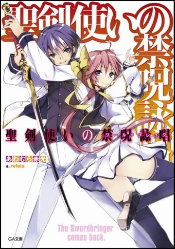 聖剣使いの禁呪詠唱<ワールドブレイク> (GA文庫)