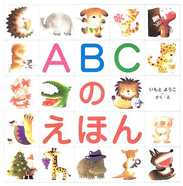 ABCのえほん