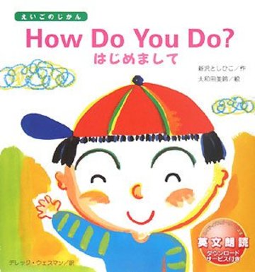 How Do You Do?はじめまして (えいごのじかん)