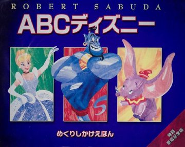 ABCディズニー (めくりしかけえほん)
