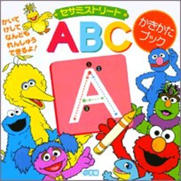 セサミストリート ABCかきかたブック (しかけ絵本 カキカタブック)