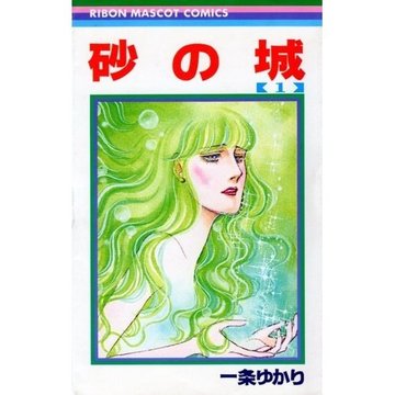 砂の城 1 (りぼんマスコットコミックス)