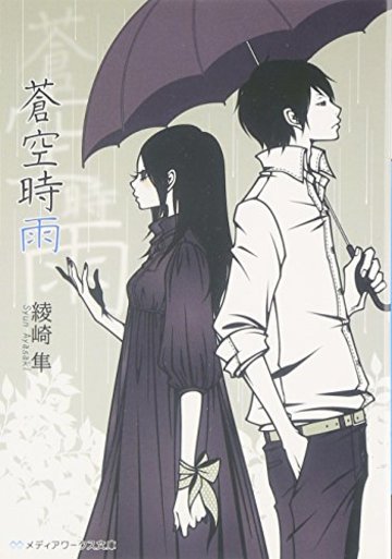 蒼空時雨 (メディアワークス文庫)