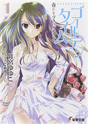 ゴールデンタイム〈1〉春にしてブラックアウト (電撃文庫)