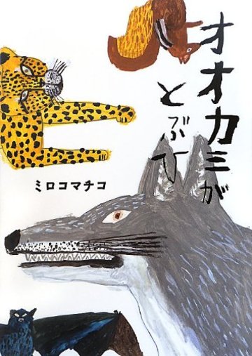 オオカミがとぶひ (こどもプレス)