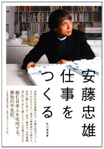 安藤忠雄 仕事をつくる―私の履歴書
