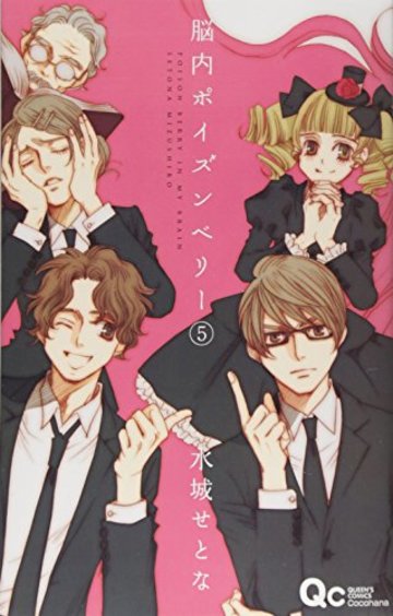 脳内ポイズンベリー 5 (クイーンズコミックス)