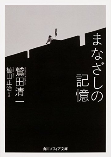 まなざしの記憶 (角川ソフィア文庫)