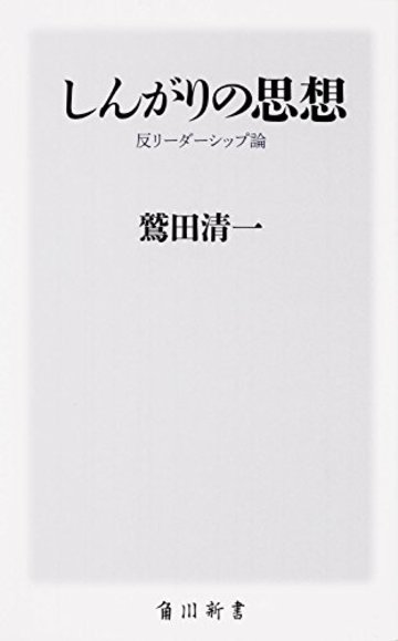 しんがりの思想 ―反リーダーシップ論― (角川新書)