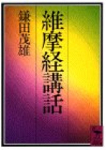 維摩経講話 (講談社学術文庫)