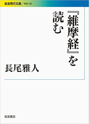 『維摩経』を読む (岩波現代文庫)