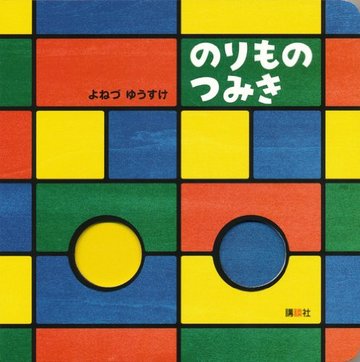 のりもの つみき (講談社の幼児えほん)