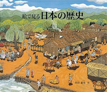 日本の歴史 (福音館の科学シリーズ)