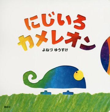 にじいろカメレオン (講談社の幼児えほん)