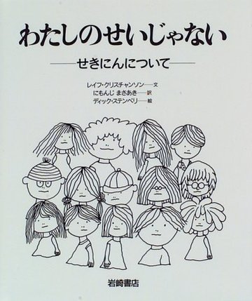 わたしのせいじゃない―せきにんについて (あなたへ6)
