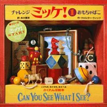 チャレンジ ミッケ! 1 おもちゃばこ