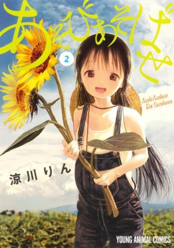 あそびあそばせ 2 (ヤングアニマルコミックス)