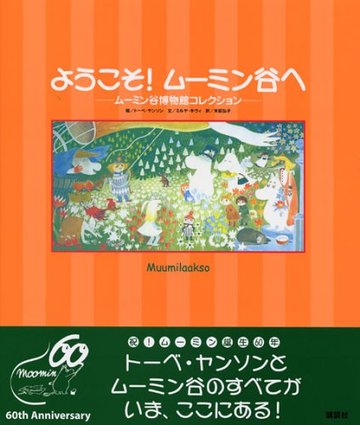 ようこそ! ムーミン谷へ