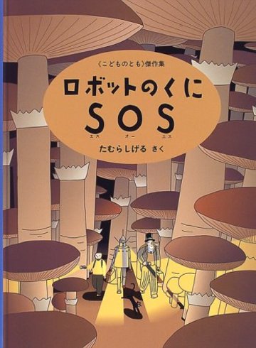 ロボットのくにSOS (こどものとも傑作集)
