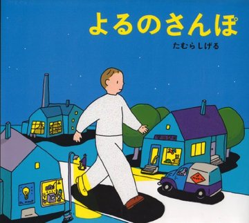 よるのさんぽ