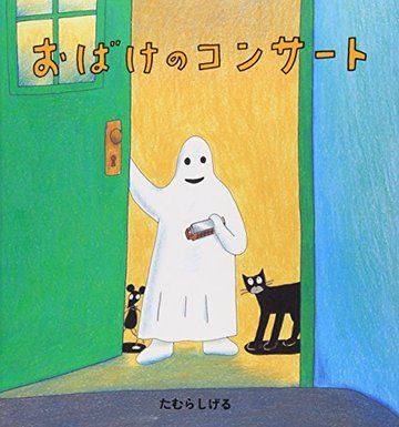 おばけのコンサート (幼児絵本シリーズ)