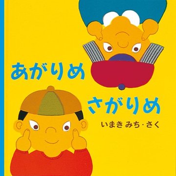 あがりめ さがりめ (福音館あかちゃんの絵本)