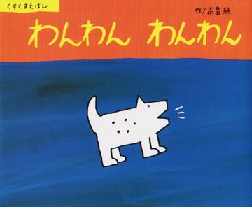 わんわん わんわん (くすくすえほん)