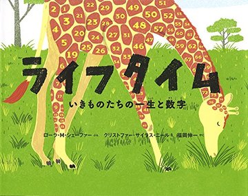 ライフタイム: いきものたちの一生と数字 (ポプラせかいの絵本)