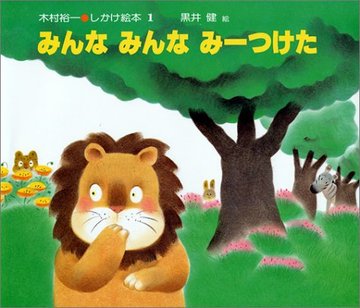 みんなみんなみーつけた (木村裕一・しかけ絵本 (1))