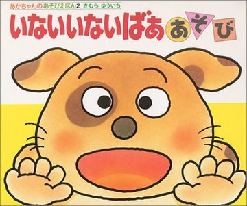 いないいないばああそび (あかちゃんのあそびえほん)