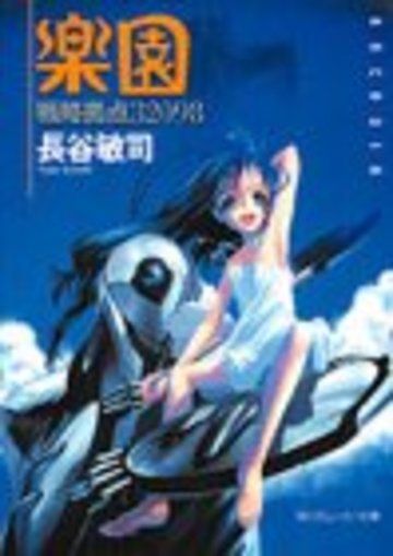 戦略拠点32098 楽園 (角川スニーカー文庫)