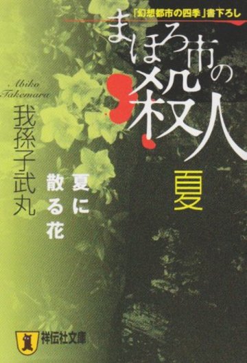 我孫子武丸のおすすめ小説6選 殺戮にいたる病 だけじゃない 文芸も ホンシェルジュ