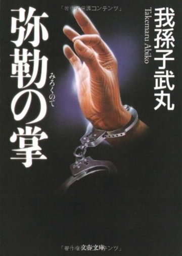 我孫子武丸のおすすめ小説6選 殺戮にいたる病 だけじゃない 文芸も ホンシェルジュ