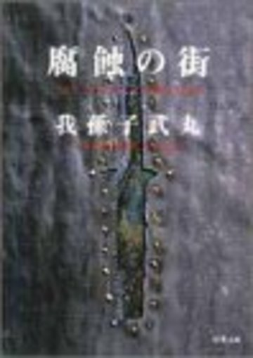 我孫子武丸のおすすめ小説6選 殺戮にいたる病 だけじゃない 文芸も ホンシェルジュ