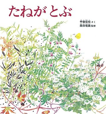たねが とぶ (かがくのとも傑作集 どきどき・しぜん)