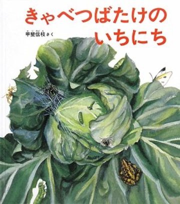 きゃべつばたけのいちにち (かがくのとも絵本)