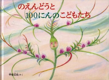 のえんどうと100にんのこどもたち (こどものともコレクション2011)
