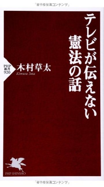 テレビが伝えない憲法の話 (PHP新書)