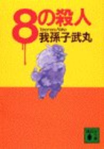 我孫子武丸のおすすめ小説6選 殺戮にいたる病 だけじゃない 文芸も ホンシェルジュ