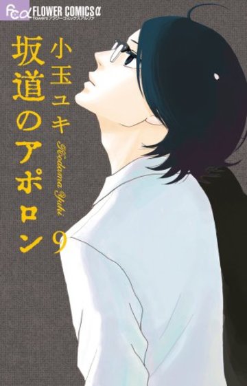 坂道のアポロン (9) (フラワーコミックス)