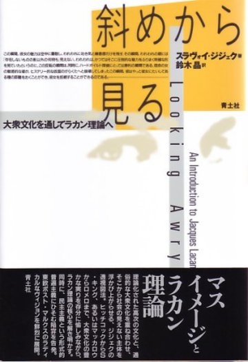 斜めから見る―大衆文化を通してラカン理論へ