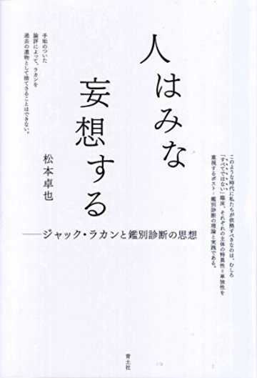 人はみな妄想する -ジャック・ラカンと鑑別診断の思想-
